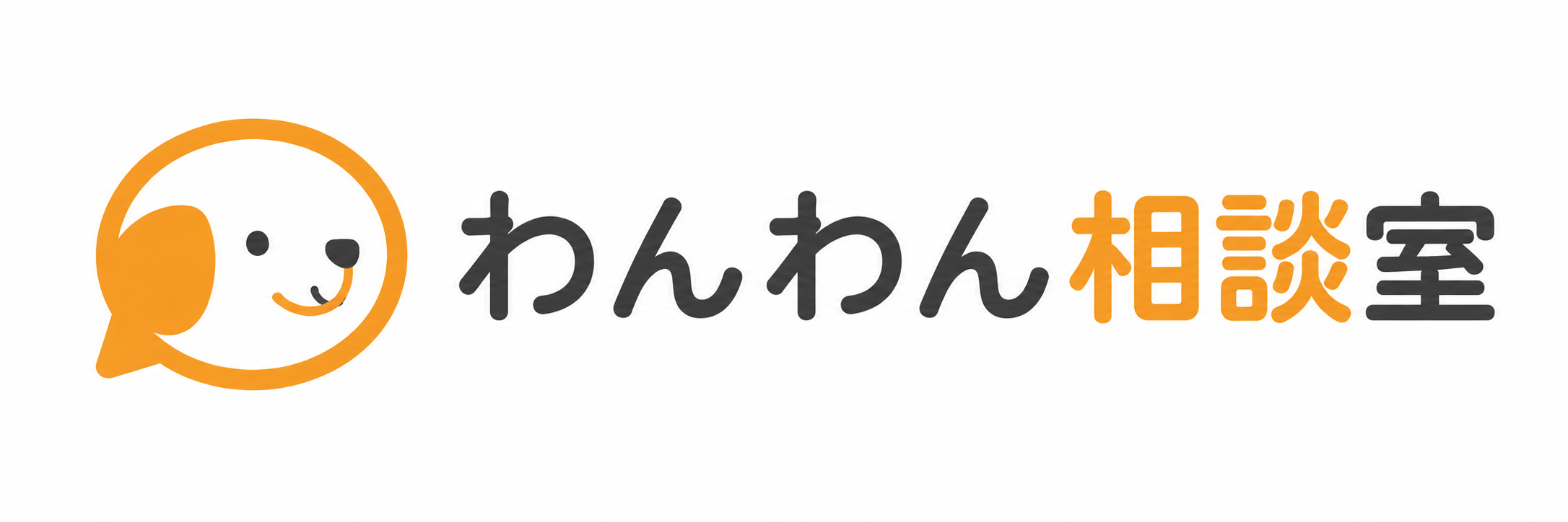 わんわん相談室