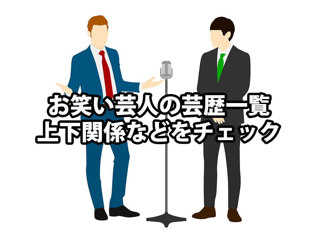 芸人の芸歴一覧
