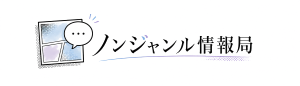ノンジャンル情報局