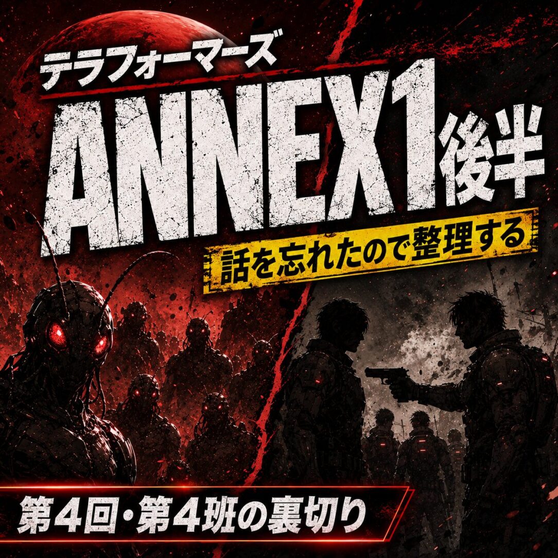 テラフォーマーズANNEX1編後半を完全ネタバレで整理。第4班が燈とミッシェルを狙う理由、三つ巴の戦況、弾丸蟻型テラフォーマーとミッシェルの戦いを解説。