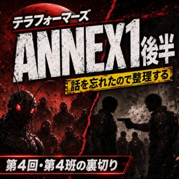 テラフォーマーズANNEX1編後半を完全ネタバレで整理。第4班が燈とミッシェルを狙う理由、三つ巴の戦況、弾丸蟻型テラフォーマーとミッシェルの戦いを解説。