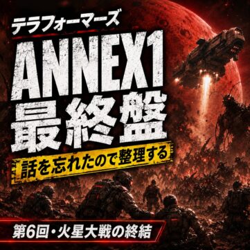 テラフォーマーズ地球編序盤を完全ネタバレで整理。火星帰還後に地球がすでに侵食されていた衝撃、一警護とは何か、地下水路から人工島へと広がる戦場を解説。