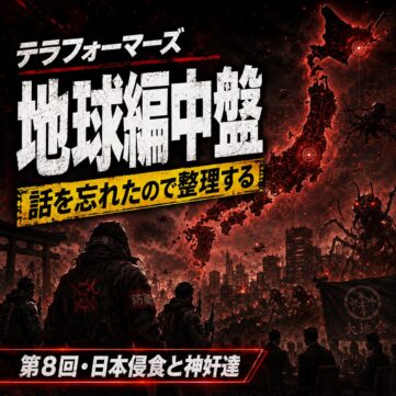テラフォーマーズ地球編中盤を完全ネタバレで整理。テラフォーマーに侵食される日本、神奸達の暗躍、燈と小吉の対決、サムライソードとハンニバルの因縁を解説。