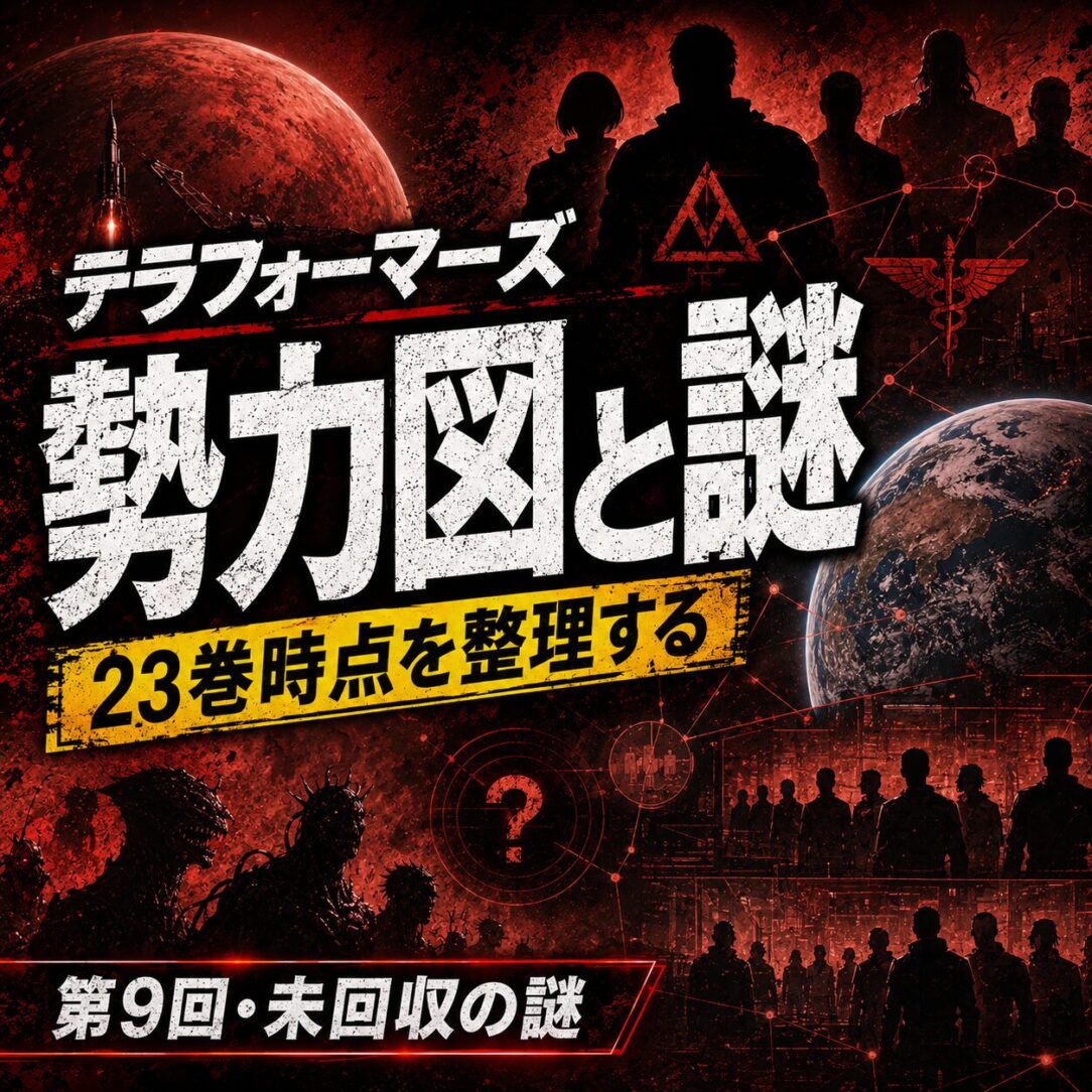 テラフォーマーズ23巻時点の全勢力を完全ネタバレで整理。一警護・火星帰還組・神奸達・ニュートン一族・九頭龍・祈る者・サムライソード周辺の因縁と未回収の謎を解説。