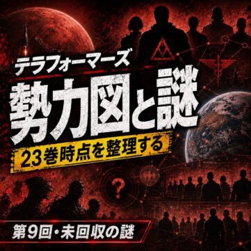 テラフォーマーズ23巻時点の全勢力を完全ネタバレで整理。一警護・火星帰還組・神奸達・ニュートン一族・九頭龍・祈る者・サムライソード周辺の因縁と未回収の謎を解説。