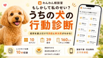 犬のしつけに悩む飼い主のための無料診断アプリ「わんわん相談室」。吠える・噛む・粗相など10カテゴリ・39症状を診断して原因と解決策を提案。症状別しつけガイド10本も収録。