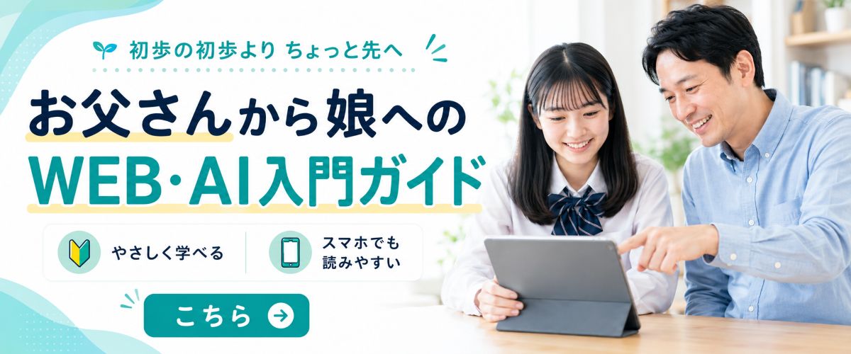超初心者卒業。父から娘へ送るAI入門ガイド