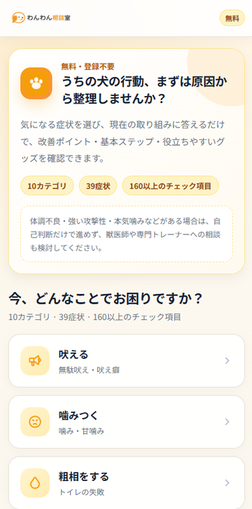 犬のしつけ診断アプリで悩みカテゴリを選ぶ画面