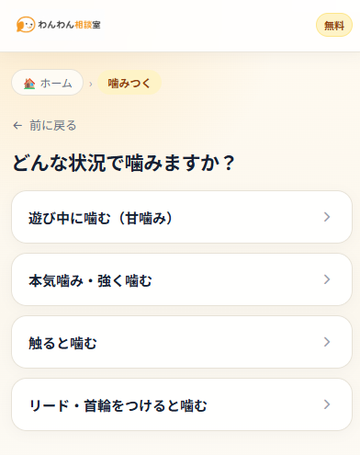 犬が噛む状況を選択する診断画面