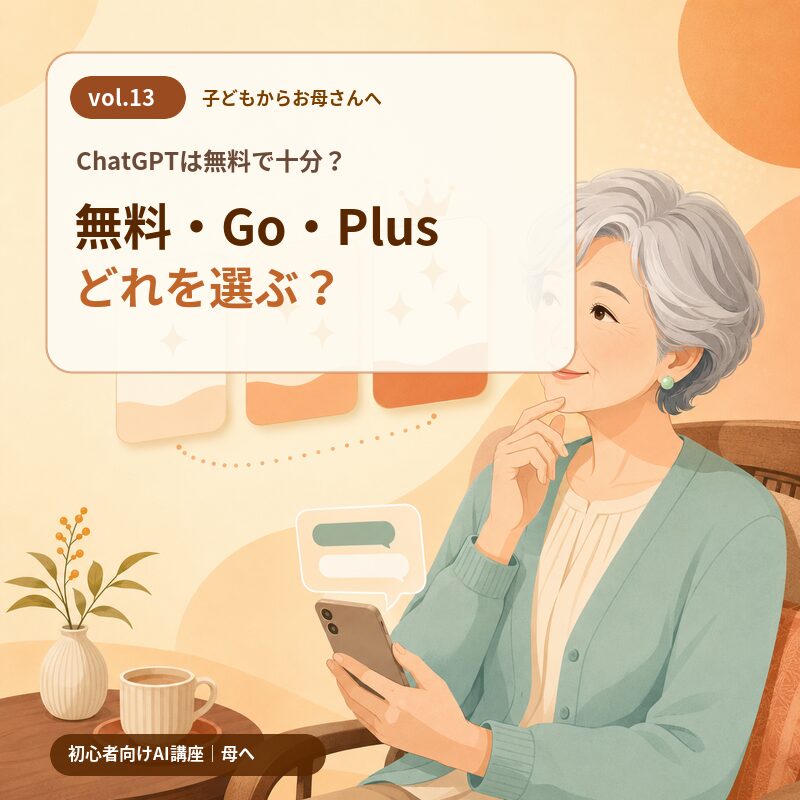 ChatGPTの無料・Go・Plusの違いと選び方を解説する母へvol.13
