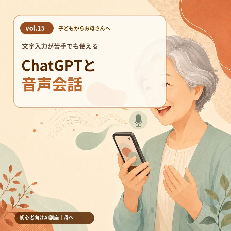 ChatGPTと音声会話する方法を解説する母へvol.15