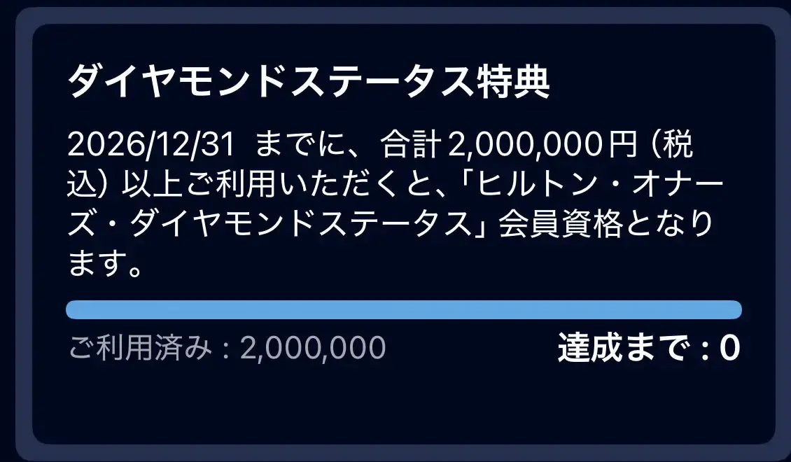 ヒルトンアメックスプレミアムで2026年暦年200万円を達成しダイヤモンドステータス条件を満たしたアプリ画面
