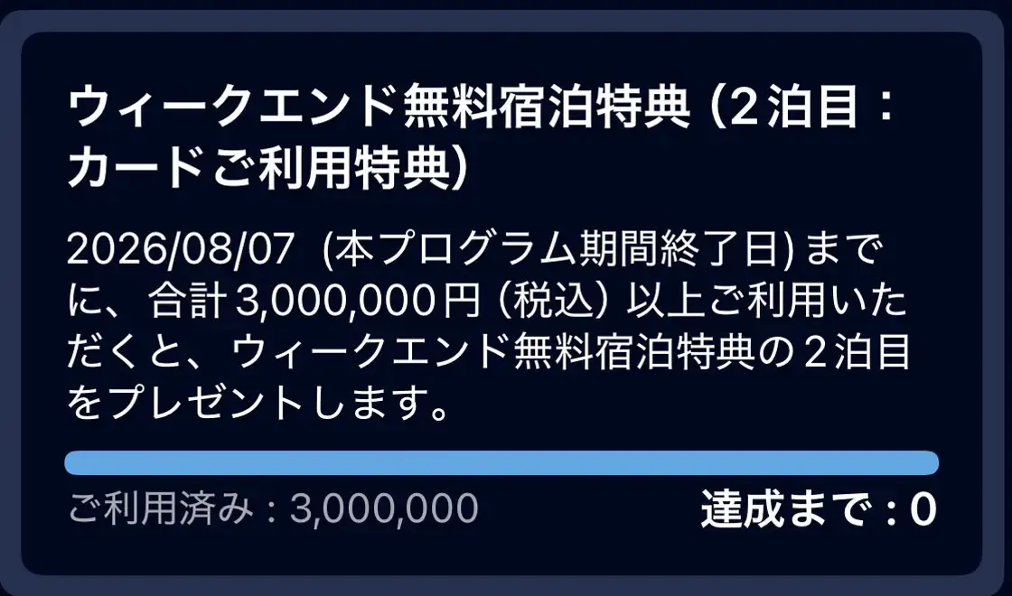 ヒルトンアメックスプレミアムで個別プログラム期間300万円を達成し無料宿泊2泊目を獲得したアプリ画面