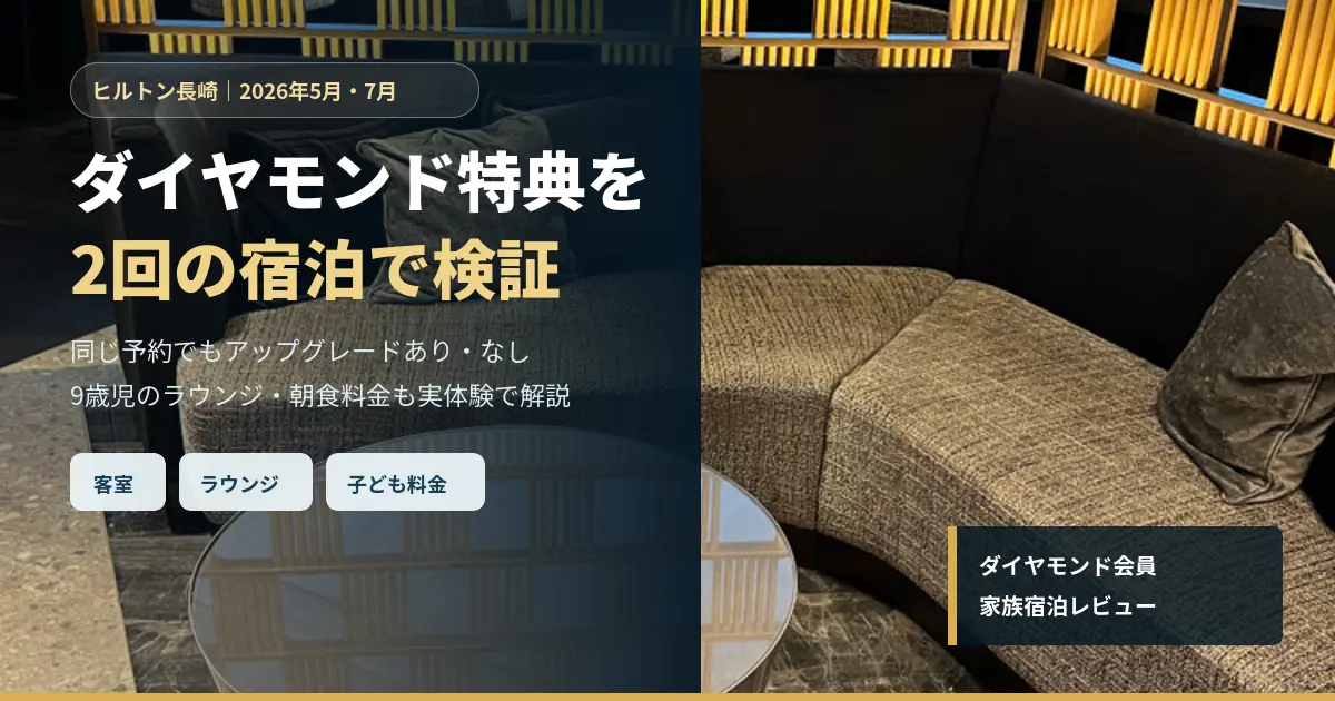 ヒルトン長崎でダイヤモンド特典を2回検証した家族宿泊レビューのアイキャッチ