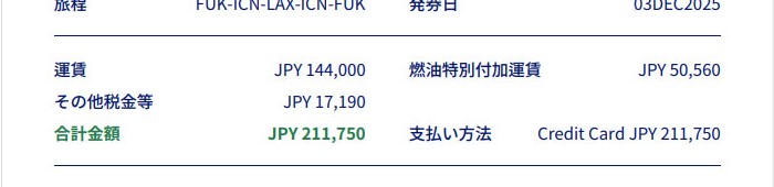 大韓航空の大人1人分ロサンゼルス往復航空券の料金明細