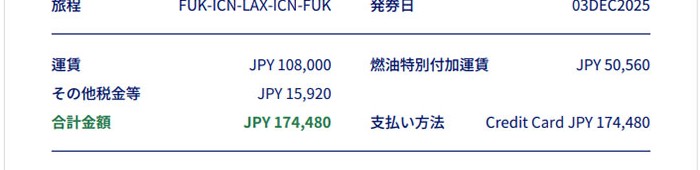 大韓航空の子ども1人分ロサンゼルス往復航空券の料金明細