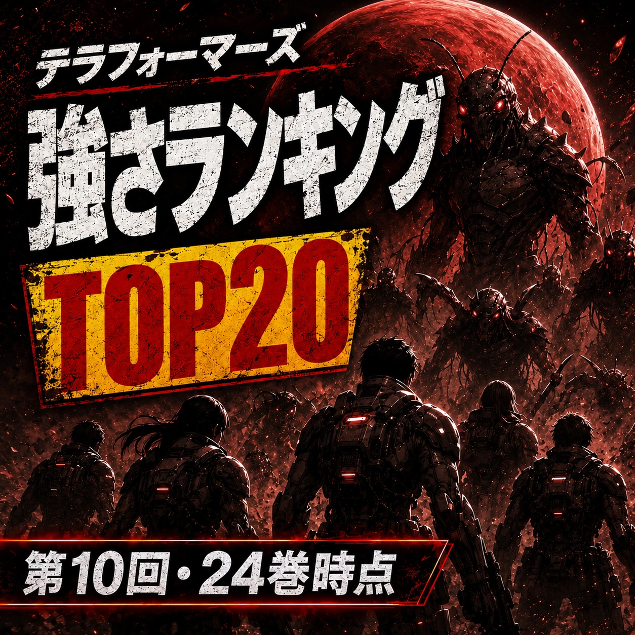 テラフォーマーズ強さランキングTOP20を24巻時点で考察した記事のアイキャッチ